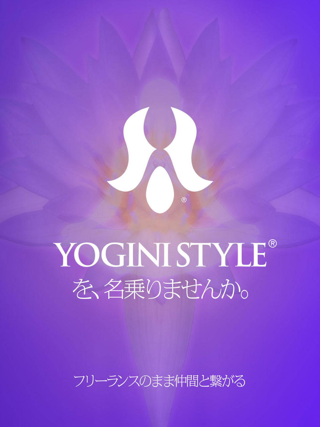 YOGINI STYLE® Composite License™ ｜ブランドシェアリング年間ライセンス