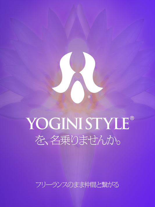 YOGINI STYLE® Composite License™ ｜ブランドシェアリング年間ライセンス