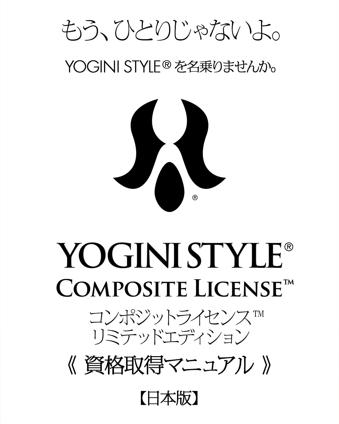 YOGINI STYLE® Composite License™ ｜ブランドシェアリング年間ライセンス