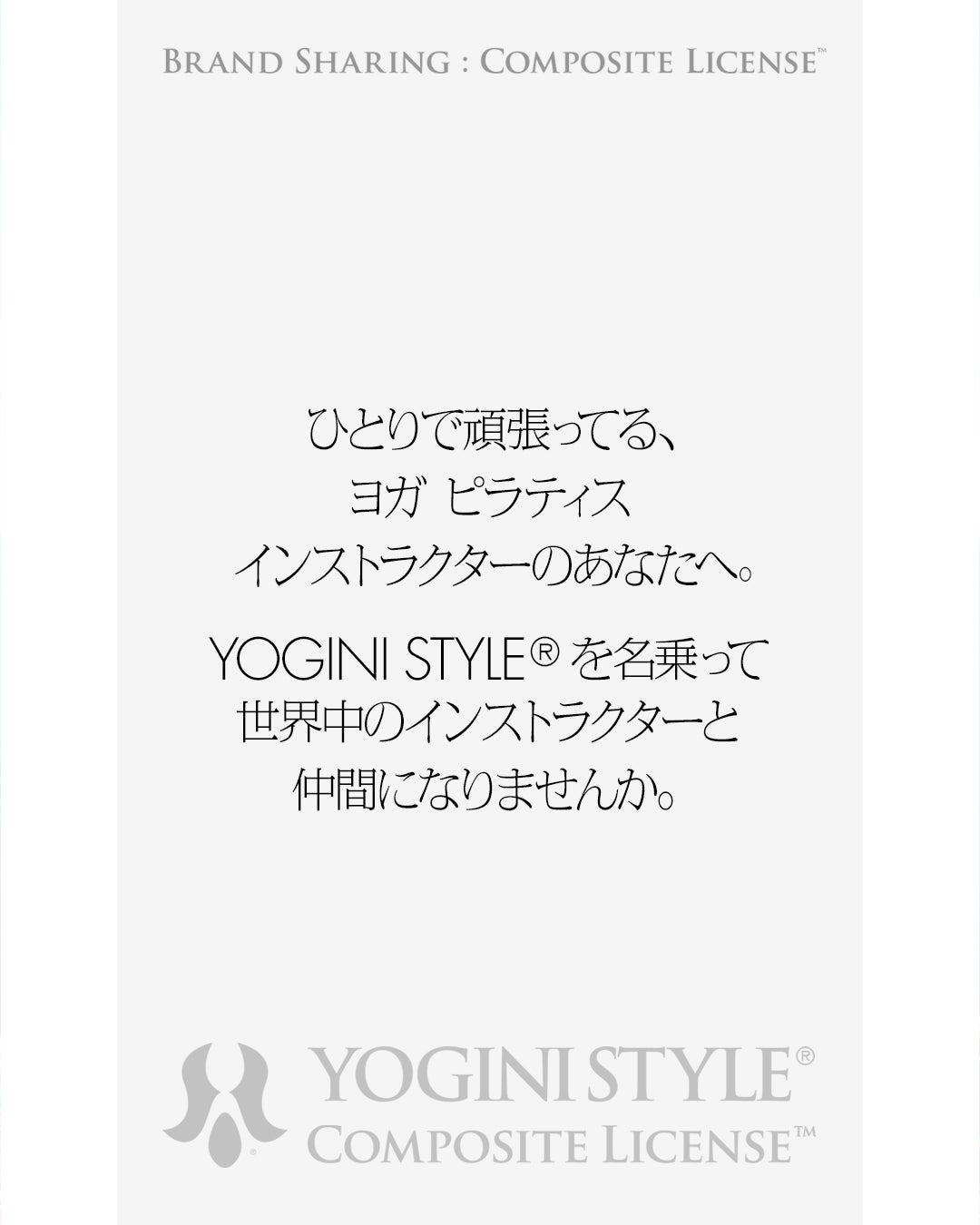 YOGINI STYLE® Composite License™ ｜ブランドシェアリング年間ライセンス