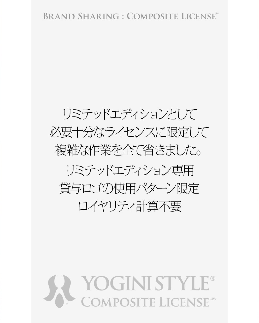YOGINI STYLE® Composite License™ ｜ブランドシェアリング年間ライセンス