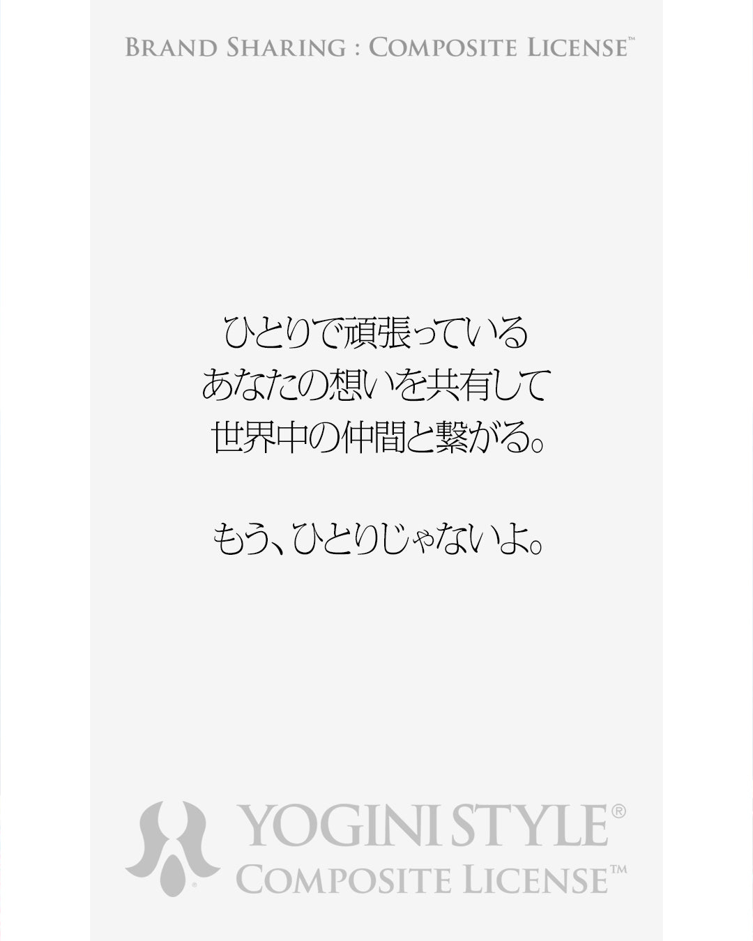 YOGINI STYLE® Composite License™ ｜ブランドシェアリング年間ライセンス