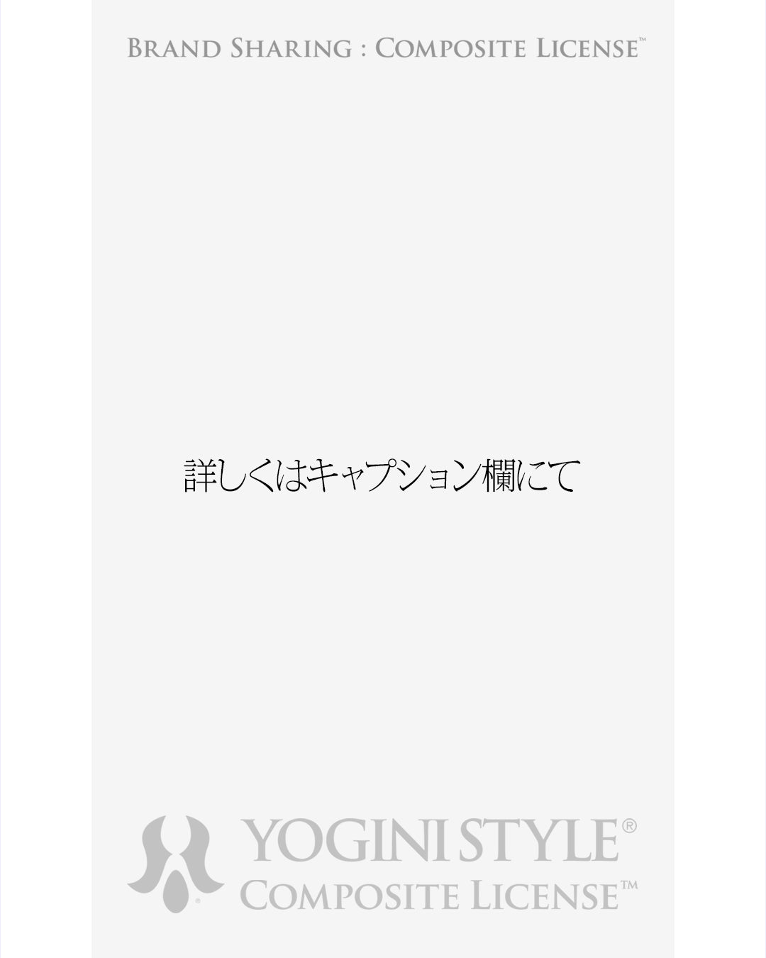 YOGINI STYLE® Composite License™ ｜ブランドシェアリング年間ライセンス